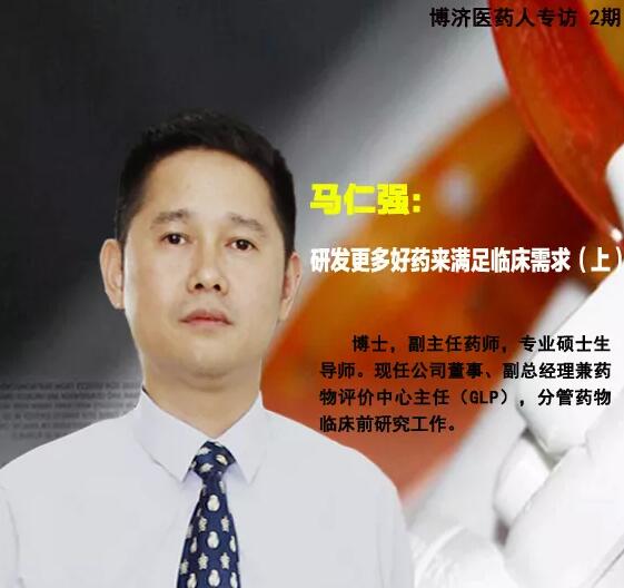 博濟(jì)醫(yī)藥馬仁強(qiáng):研發(fā)更多好藥來滿足臨床需求 （上）