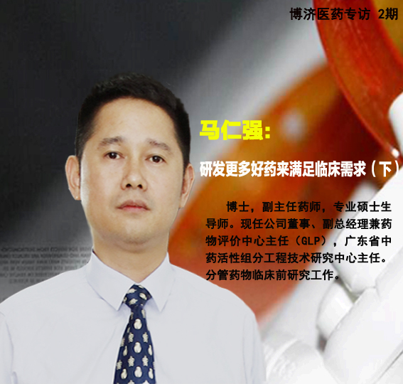 博濟(jì)醫(yī)藥馬仁強(qiáng):研發(fā)更多好藥來滿足臨床需求（下）