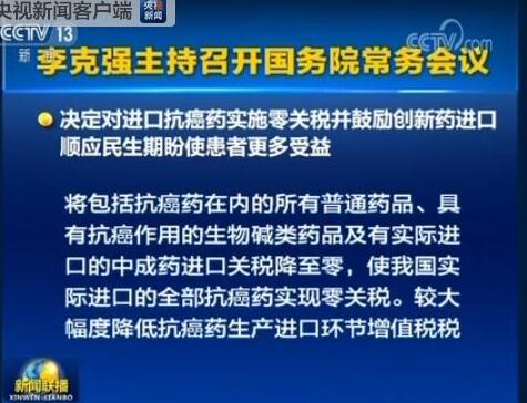 國務(wù)院：決定對(duì)進(jìn)口抗癌藥實(shí)施零關(guān)稅