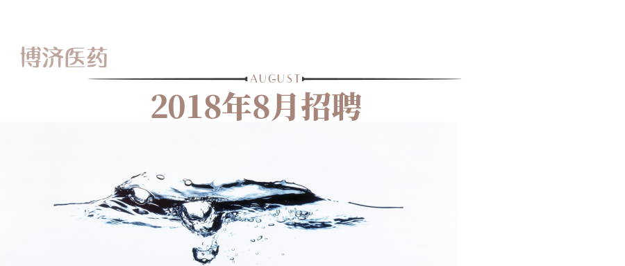 博濟(jì)醫(yī)藥2018年8月熱招
