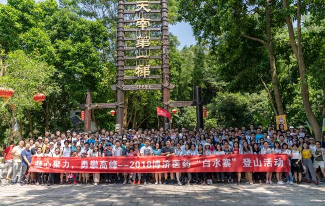 賀中秋迎國(guó)慶|博濟(jì)醫(yī)藥團(tuán)建活動(dòng)，勇登4099級(jí)“健康道”