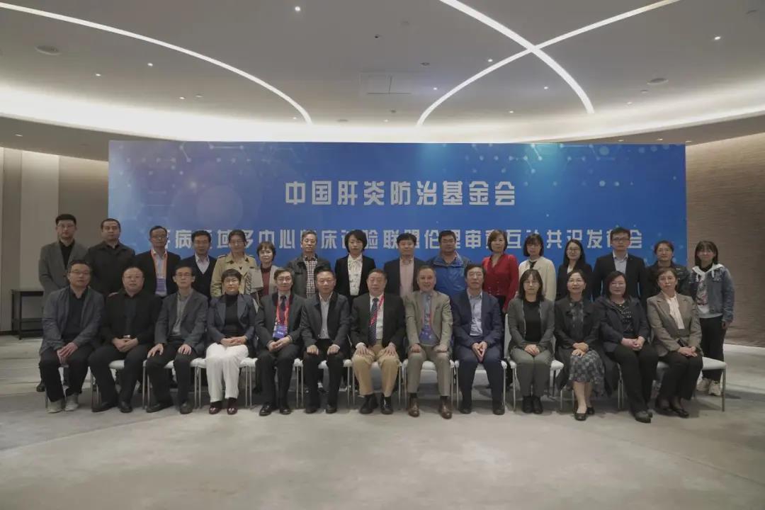 大好事！中國肝炎防治基金會-肝病領(lǐng)域多中心臨床試驗聯(lián)盟成立與倫理審查互認共識會議順利召開
