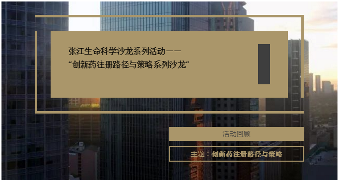 博濟醫(yī)藥兩家子公司共同參與！“創(chuàng)新藥注冊路徑與策略系列沙龍”在張江順利舉行