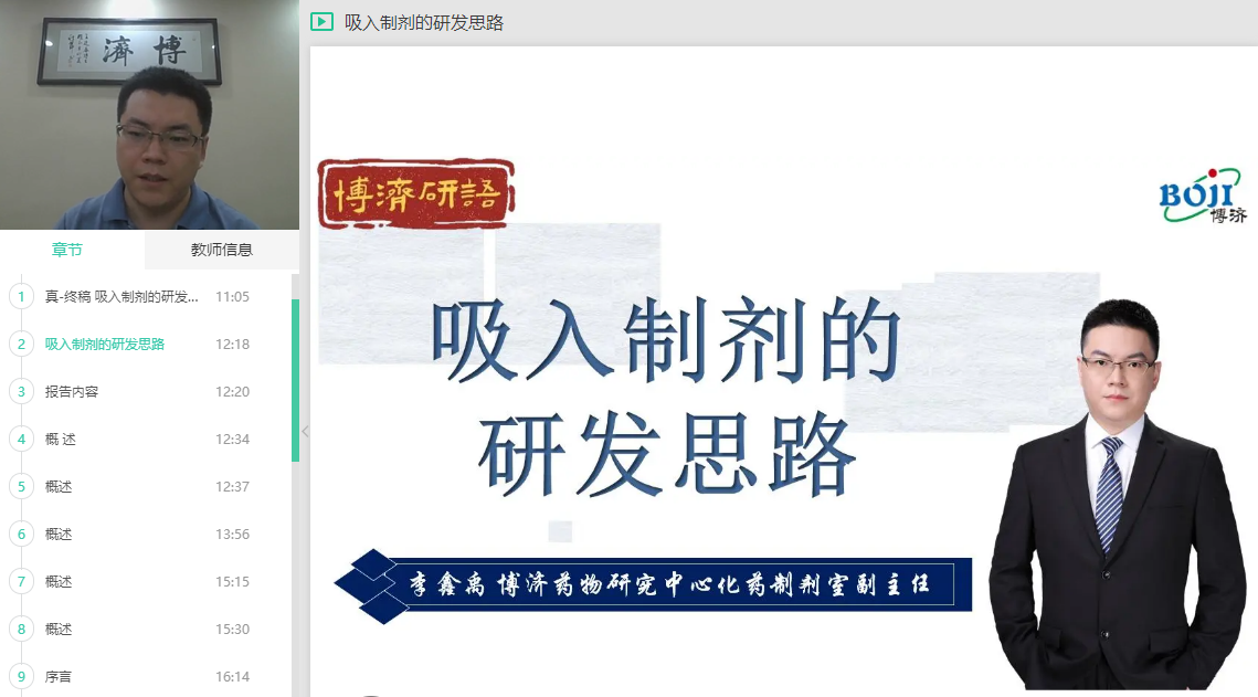 “博濟研語”直播第十二講：吸入制劑究竟該怎樣開發(fā)？