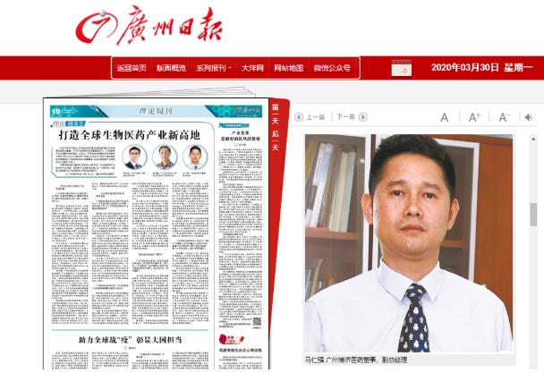《廣州日報》采訪博濟醫(yī)藥董事副總經(jīng)理馬仁強，暢談廣州如何打造生物醫(yī)藥產(chǎn)業(yè)新高地！