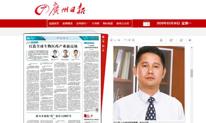 《廣州日報》采訪博濟醫(yī)藥董事副總經(jīng)理馬仁強，暢談廣州如何打造生物醫(yī)藥產(chǎn)業(yè)新高地！