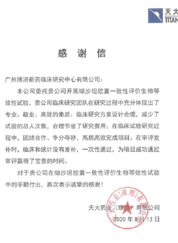 天大藥業(yè)成纈沙坦最大贏家，第三輪國(guó)采占據(jù)7省市份額！博濟(jì)醫(yī)藥為其提供一致性評(píng)價(jià)服務(wù)！