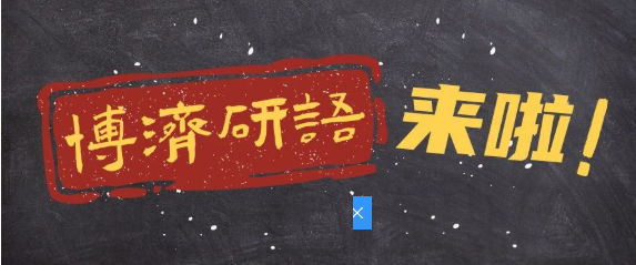 博濟(jì)研語第八講|創(chuàng)新醫(yī)療器械“大航海時代”，如何繪制精確“航海圖”