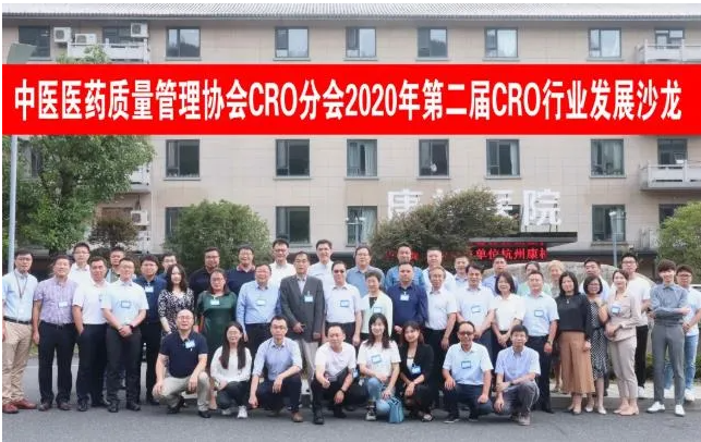中國醫(yī)藥質(zhì)量管理協(xié)會(huì)CRO分會(huì)2020年第二屆CRO行業(yè)發(fā)展沙龍暨第二次工作會(huì)議在杭州召開