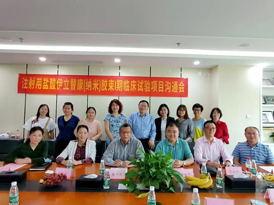 腫瘤新藥研發(fā)進(jìn)展！注射用鹽酸伊立替康（納米）膠束I期臨床試驗(yàn)項(xiàng)目溝通會(huì)順利舉行！