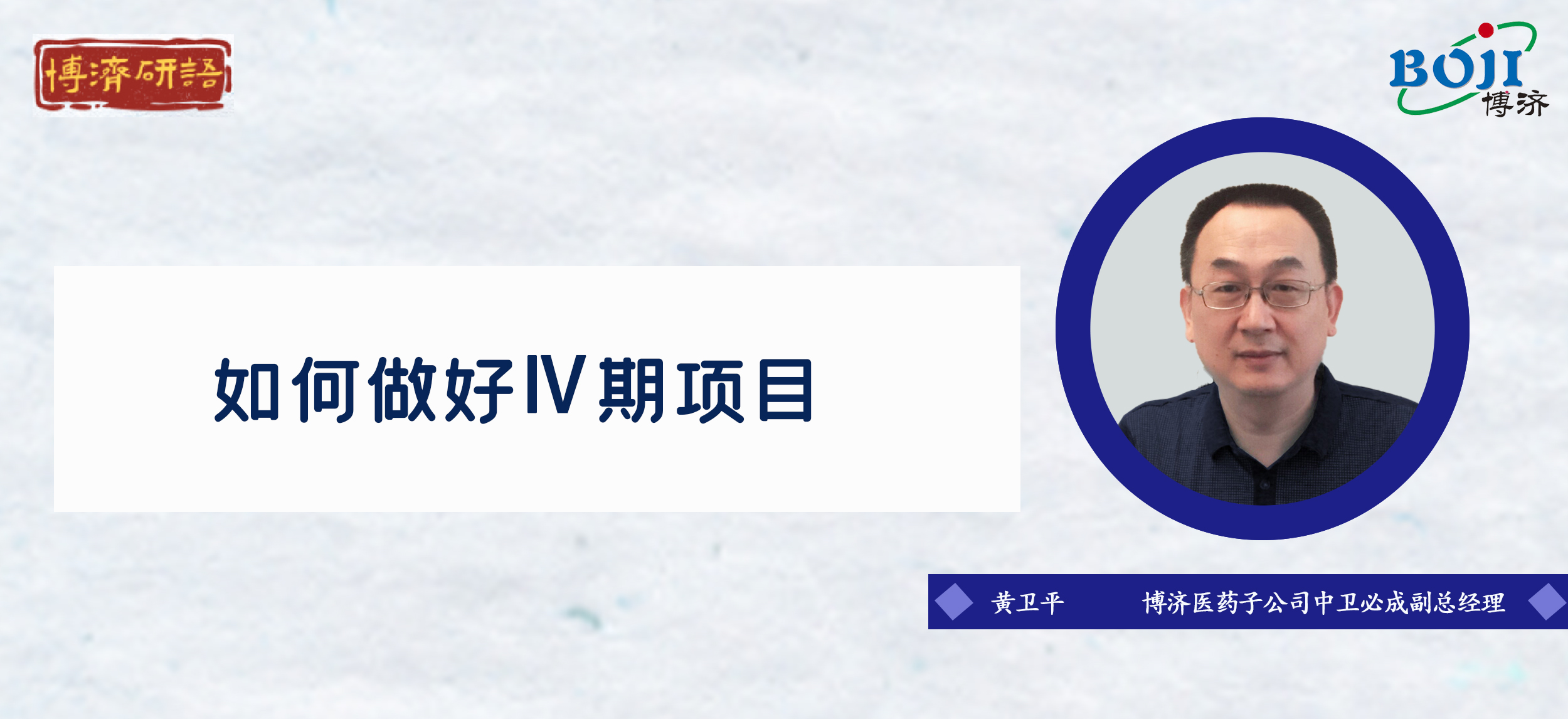 “博濟研語”第十八講：如何做好Ⅳ期臨床試驗！