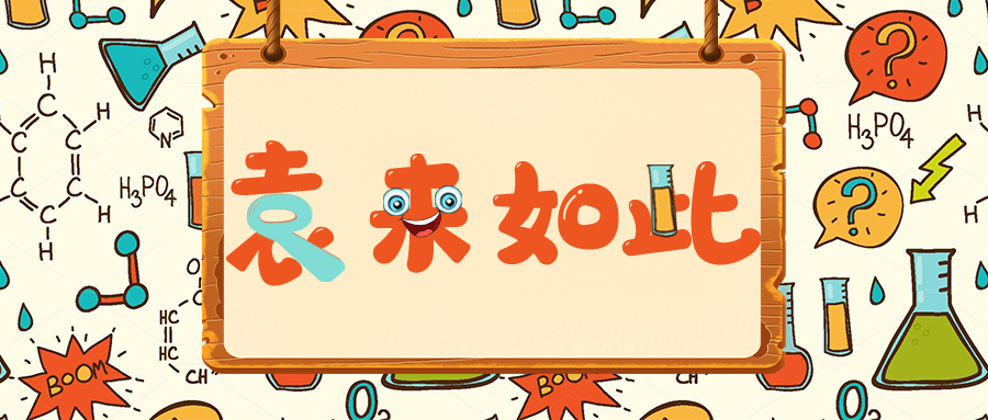 袁來如此｜大分子生物分析概論（四_上）：校準曲線的設(shè)計，生成和編輯