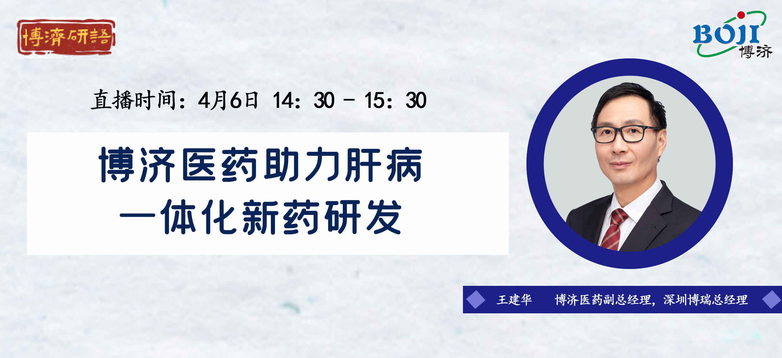 “博濟(jì)研語”第二十講|博濟(jì)醫(yī)藥助力肝病新藥研發(fā)