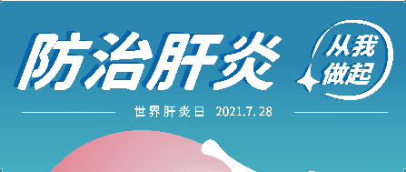 7.28世界肝炎日——抗肝病，博濟矢志不渝！
