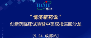 全程免費！“博濟新藥說”創(chuàng)新藥臨床試驗暨中美雙報巡回沙龍（成都站），下周啟幕！
