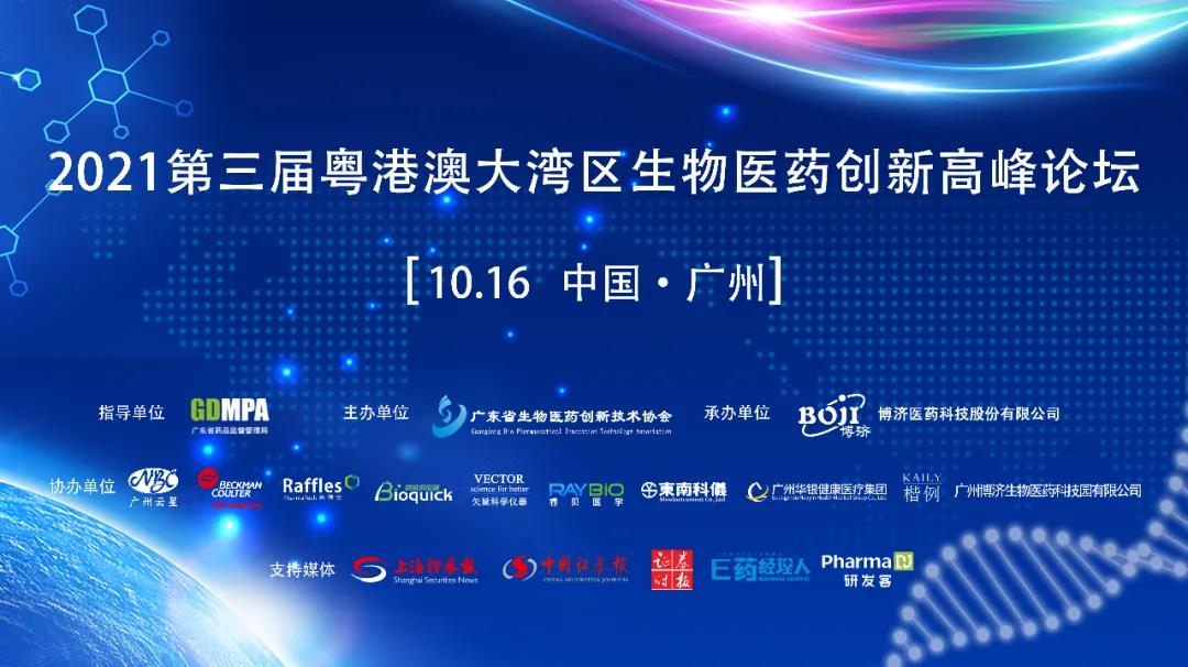 會議全程開放！提供免費午餐！“2021第三屆粵港澳大灣區(qū)生物醫(yī)藥創(chuàng)新高峰論壇”重磅重啟！
