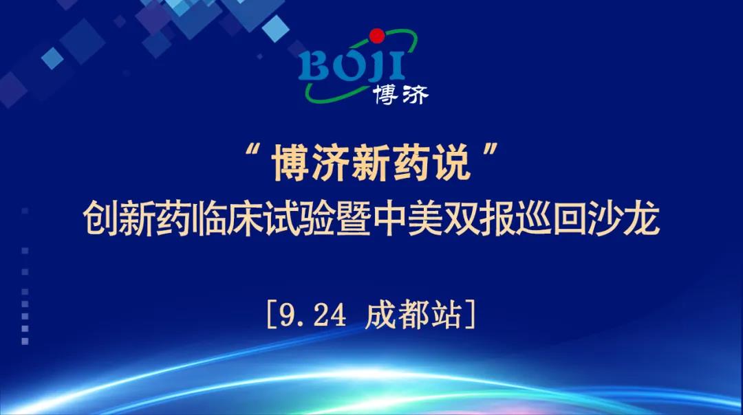 精神饕餮！“博濟新藥說”創(chuàng)新藥臨床試驗暨中美雙報巡回沙龍（成都站）順利舉行！