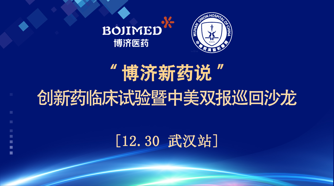 精神饕餮！“博濟新藥說”創(chuàng)新藥臨床試驗暨中美雙報巡回沙龍（武漢站）順利舉行！