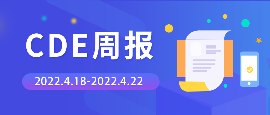 CDE周報 | 承辦26個臨床試驗申請，腫瘤藥物占比超3成