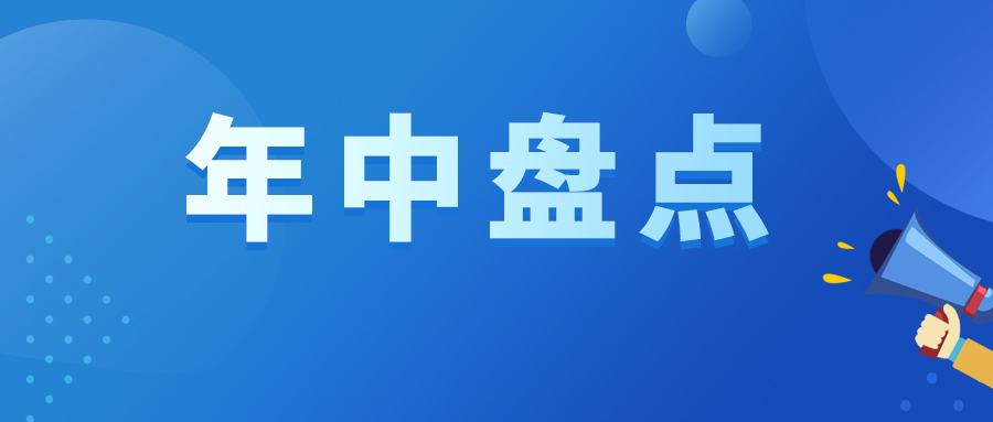 年中盤點|2022上半年共有29款新藥獲國家藥監(jiān)局批準(zhǔn)