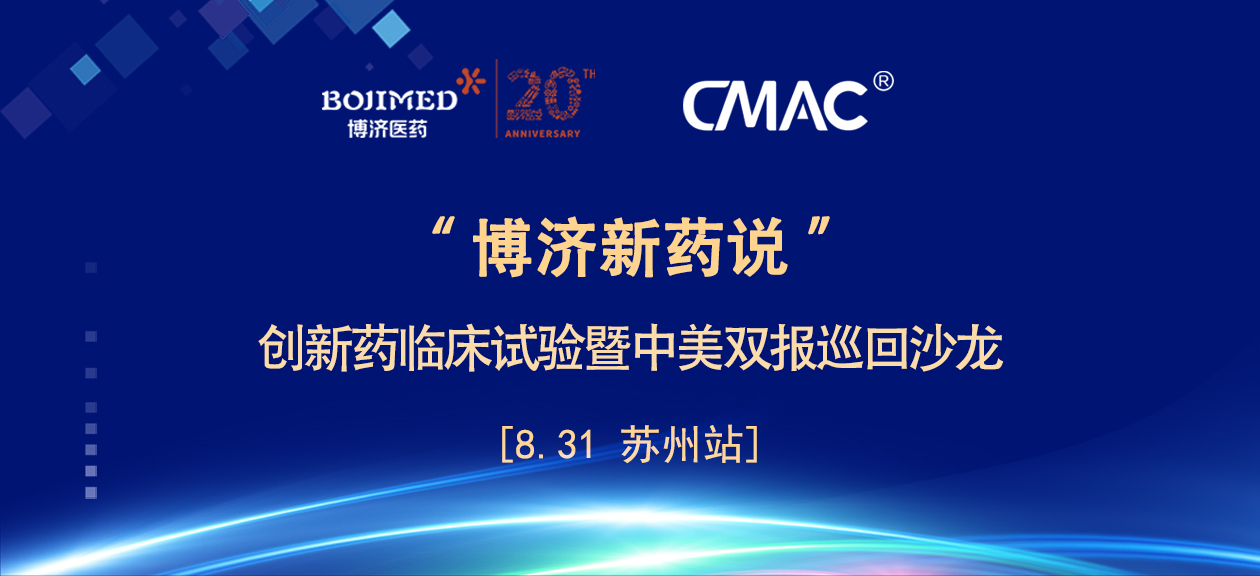 學(xué)術(shù)饕餮！“博濟新藥說”沙龍?zhí)K州站昨日在蘇順利舉行！