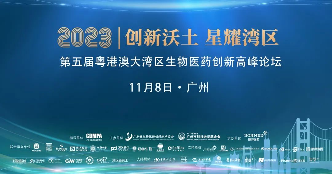 賓朋滿座，精彩紛呈！第五屆粵港澳大灣區(qū)生物醫(yī)藥創(chuàng)新高峰論壇在穗隆重舉行！