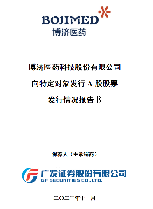 博濟(jì)醫(yī)藥定增落地，控股股東全額認(rèn)購(gòu)，募集資金近8300萬(wàn)元