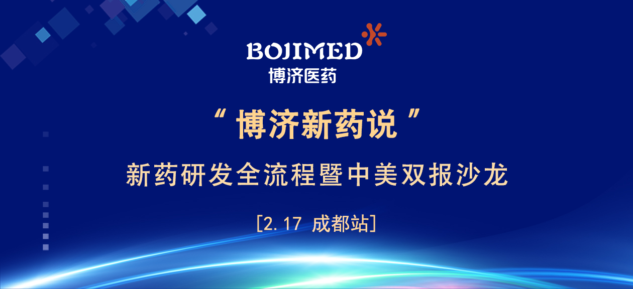 座無虛席！響徹巴蜀！“博濟新藥說”成都站圓滿落幕！