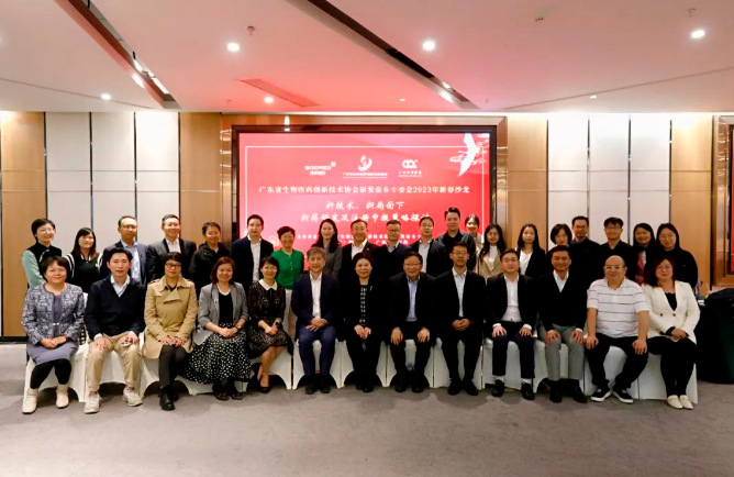 賓朋滿座！廣東省生物醫(yī)藥創(chuàng)新技術協(xié)會研發(fā)服務專委會2023新春沙龍順利舉行！