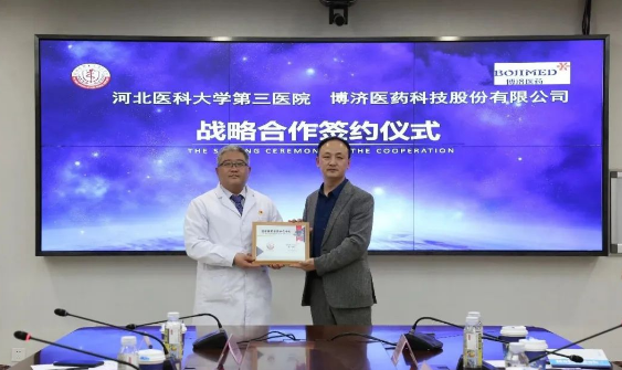 博濟(jì)醫(yī)藥與河北醫(yī)科大學(xué)第三醫(yī)院簽署戰(zhàn)略合作協(xié)議