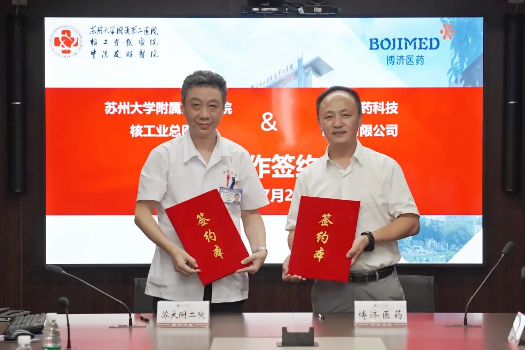 精誠合作，共譜新藥臨研新篇章！博濟(jì)醫(yī)藥與蘇州大學(xué)附屬第二醫(yī)院簽署戰(zhàn)略合作協(xié)議