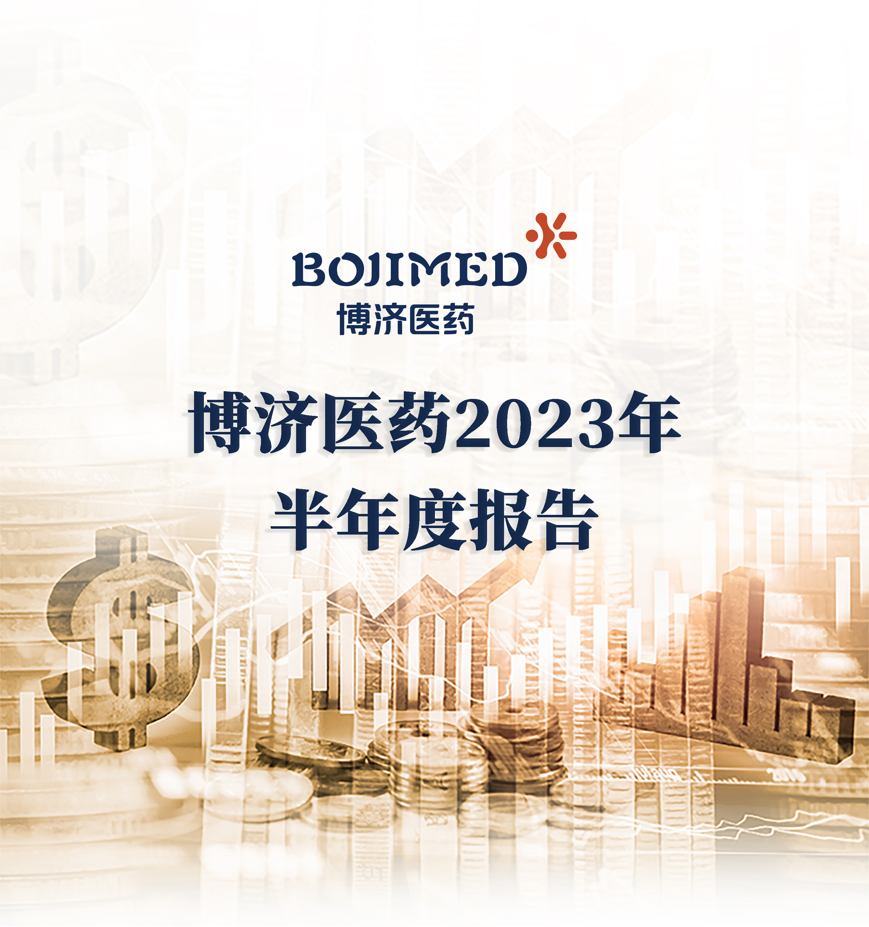 博濟(jì)醫(yī)藥半年報(bào)出爐：業(yè)務(wù)訂單增速近50%，中藥領(lǐng)域訂單增長約400% ！