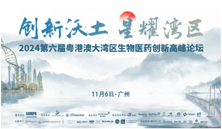 群英薈萃，賓朋滿座——第六屆粵港澳大灣區(qū)生物醫(yī)藥創(chuàng)新高峰論壇在穗隆重舉行！