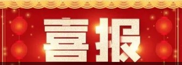 喜報(bào) | 博濟(jì)醫(yī)藥子公司博濟(jì)科技園申報(bào)他達(dá)拉非原料藥成功獲批！