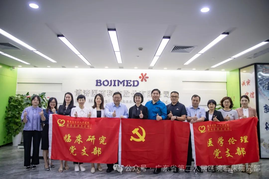 深化合作，共促新藥臨研！博濟醫(yī)藥與廣東省第二人民醫(yī)院開展黨建主題交流活動