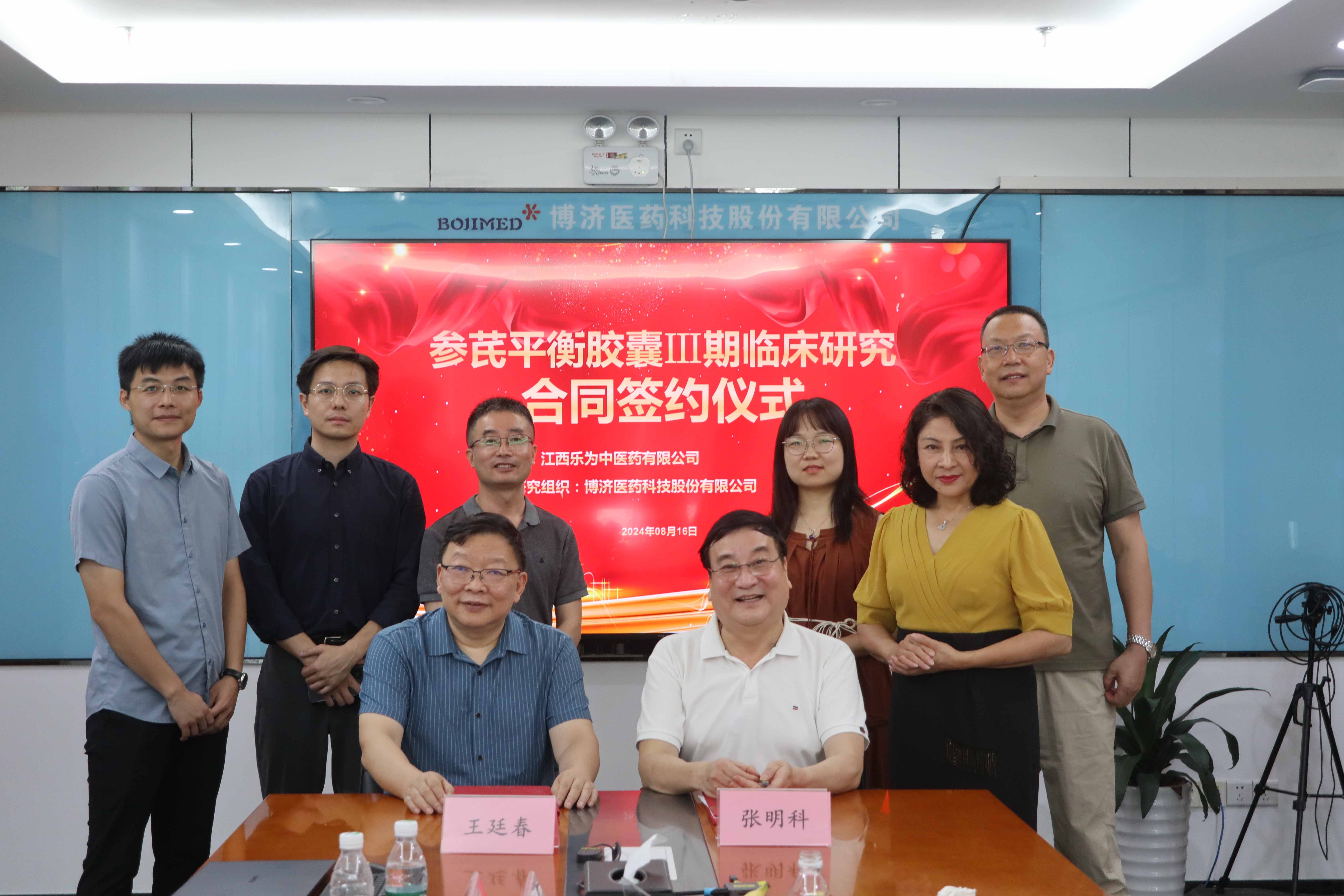 特訊！博濟(jì)醫(yī)藥與江西樂(lè)為中醫(yī)藥就國(guó)家新藥項(xiàng)目Ⅲ期臨床試驗(yàn)簽訂合作協(xié)議！