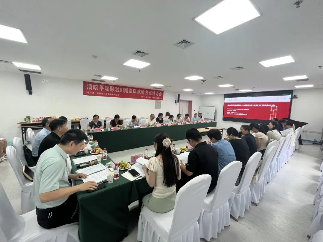 創(chuàng)新藥最新動(dòng)態(tài)！清咳平喘顆粒Ⅲ期臨床試驗(yàn)方案討論會(huì)順利舉行！