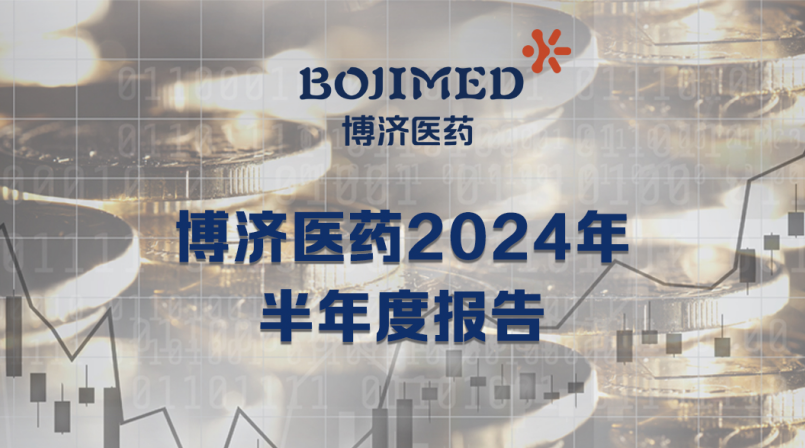 博濟(jì)醫(yī)藥半年報(bào)出爐：營(yíng)收利潤(rùn)齊攀升，扣非凈利增長(zhǎng)164.08%！