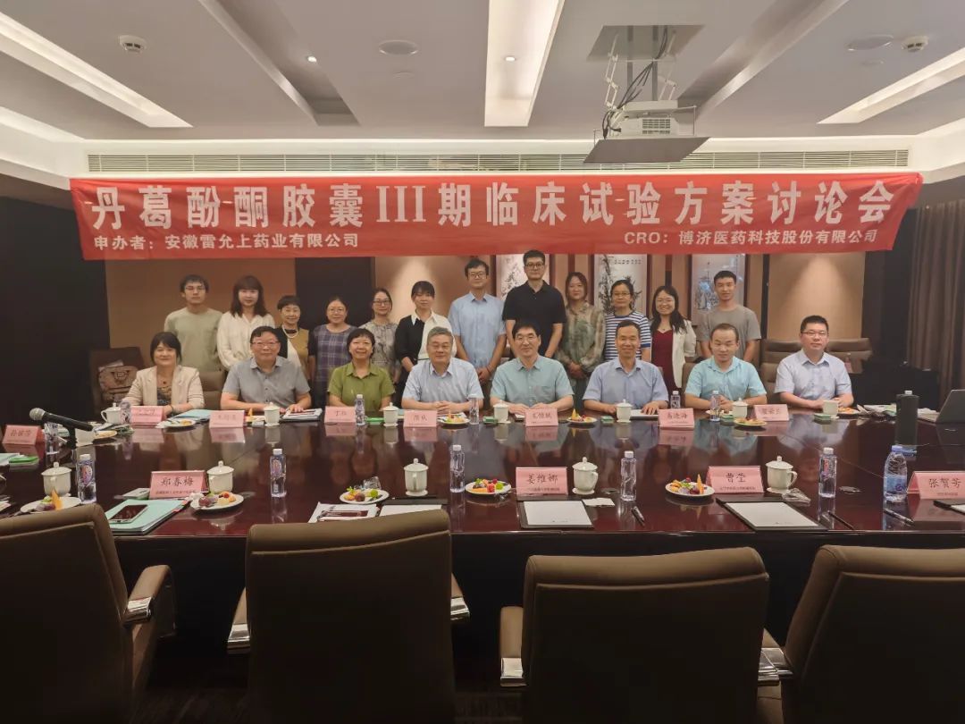 創(chuàng)新藥最新動態(tài)！丹葛酚酮膠囊Ⅲ期臨床試驗方案討論會順利舉行！