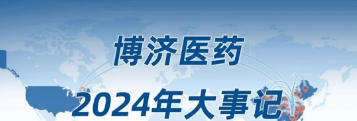 2024，我們一起走過