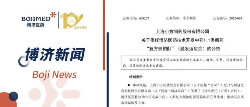 強強聯(lián)手！博濟醫(yī)藥與小方制藥就中藥1.1類新藥全流程開發(fā)簽署合作協(xié)議