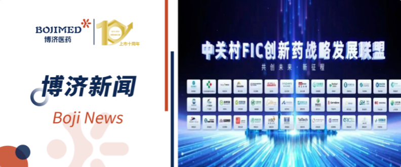 博濟醫(yī)藥祝賀合作伙伴君科華元加入中關(guān)村FIC創(chuàng)新藥戰(zhàn)略發(fā)展聯(lián)盟，共促創(chuàng)新藥產(chǎn)業(yè)高質(zhì)量發(fā)展