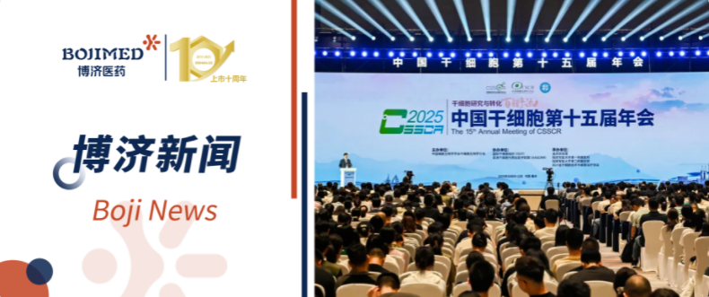 賦能轉(zhuǎn)化！博濟醫(yī)藥亮相中國干細(xì)胞第十五屆年會，共繪干細(xì)胞產(chǎn)業(yè)發(fā)展新藍(lán)圖