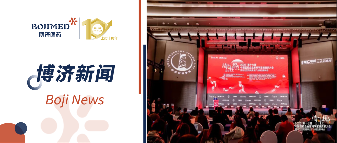 共赴新程！博濟(jì)醫(yī)藥亮相第十七屆中國(guó)醫(yī)藥企業(yè)家科學(xué)家投資家大會(huì)，共筑產(chǎn)業(yè)新生態(tài)
