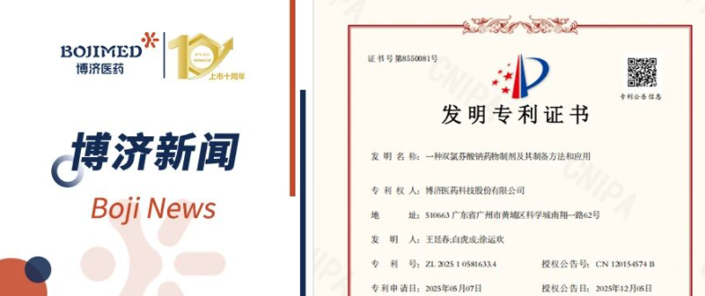 喜訊！博濟(jì)醫(yī)藥自主研發(fā)藥物制劑技術(shù)獲發(fā)明專利