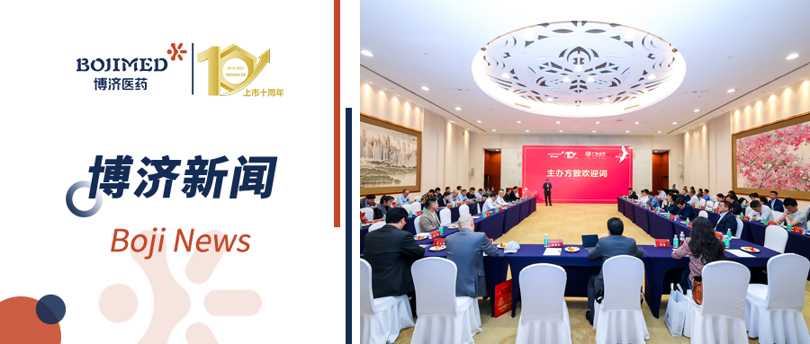 深度對(duì)接，資本賦能！博濟(jì)醫(yī)藥上市十周年投融資新春沙龍順利舉行