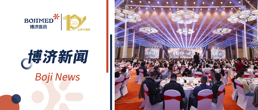 “十載芳華，向光而行”——博濟(jì)醫(yī)藥A股上市十周年慶典晚宴隆重舉行