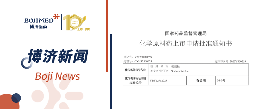 喜報(bào)|博濟(jì)醫(yī)藥成功助力硫酸鈉原料獲批上市
