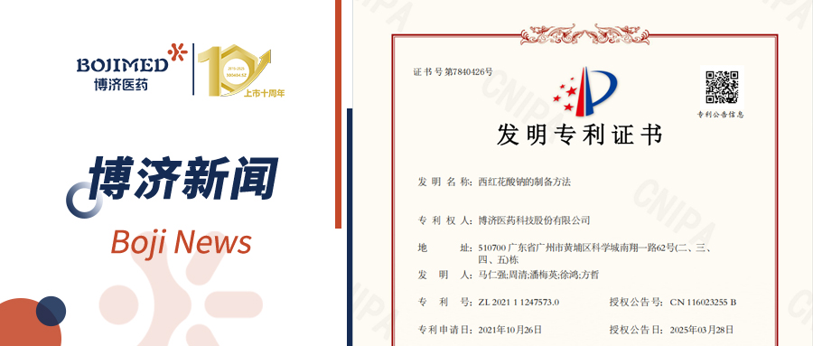 喜訊！博濟(jì)醫(yī)藥自主研發(fā)藥物技術(shù)獲發(fā)明專利！