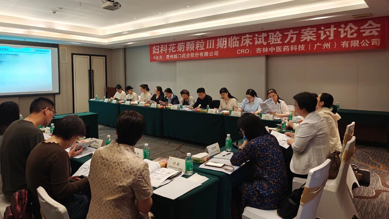創(chuàng)新藥新進(jìn)展！婦科花菊顆粒Ⅲ期臨床試驗(yàn)方案討論會(huì)順利召開